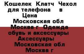 Кошелек, Клатч, Чехол для телефона (3 в 1) › Цена ­ 1 500 - Московская обл., Москва г. Одежда, обувь и аксессуары » Аксессуары   . Московская обл.,Москва г.